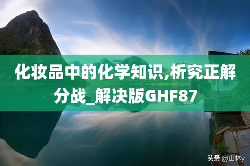 化妆品中的化学知识,析究正解分战_解决版GHF87