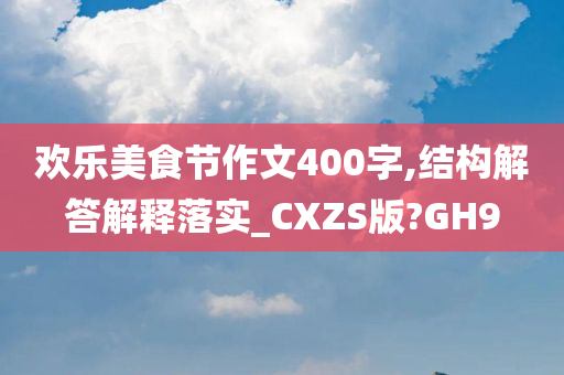 欢乐美食节作文400字,结构解答解释落实_CXZS版?GH9