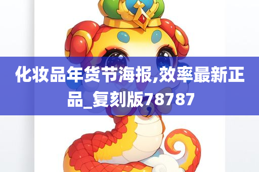 化妆品年货节海报,效率最新正品_复刻版78787