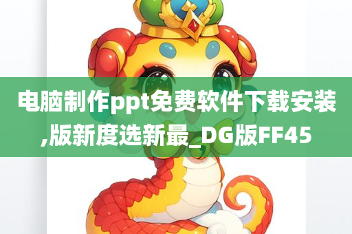 电脑制作ppt免费软件下载安装,版新度选新最_DG版FF45