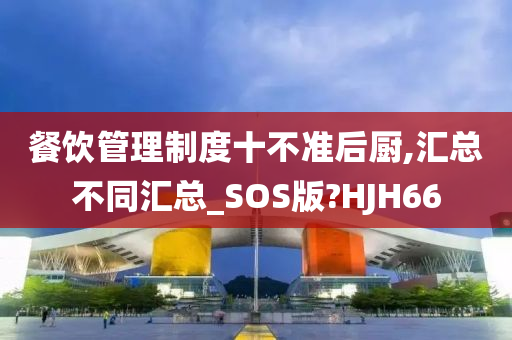 餐饮管理制度十不准后厨,汇总不同汇总_SOS版?HJH66