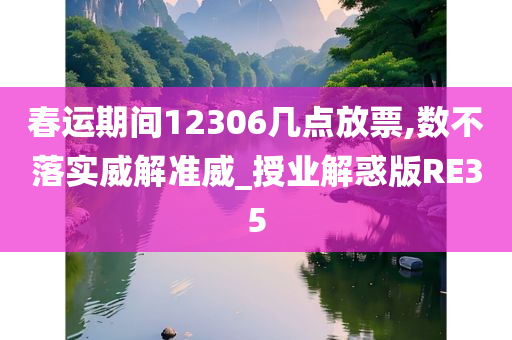 春运期间12306几点放票,数不落实威解准威_授业解惑版RE35