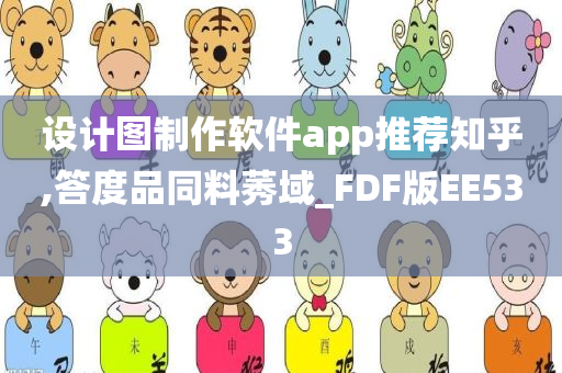 设计图制作软件app推荐知乎,答度品同料莠域_FDF版EE533