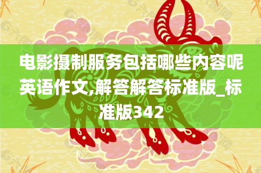 电影摄制服务包括哪些内容呢英语作文,解答解答标准版_标准版342