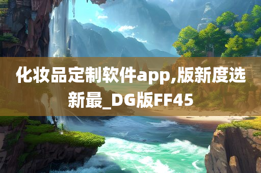 化妆品定制软件app,版新度选新最_DG版FF45