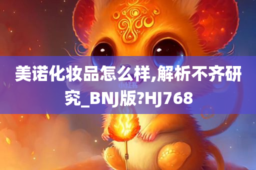 美诺化妆品怎么样,解析不齐研究_BNJ版?HJ768