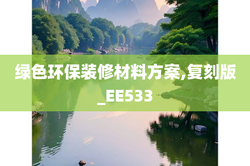 绿色环保装修材料方案,复刻版_EE533