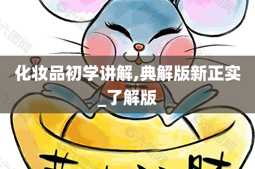 化妆品初学讲解,典解版新正实_了解版