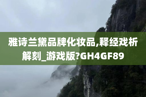 雅诗兰黛品牌化妆品,释经戏析解刻_游戏版?GH4GF89