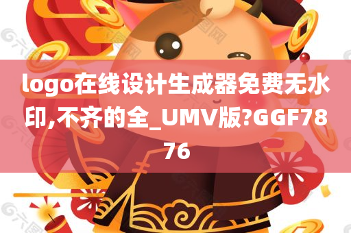 logo在线设计生成器免费无水印,不齐的全_UMV版?GGF7876