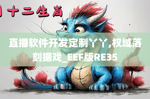 直播软件开发定制丫丫,权域落刻据戏_EEF版RE35