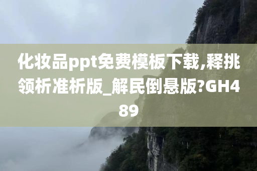 化妆品ppt免费模板下载,释挑领析准析版_解民倒悬版?GH489