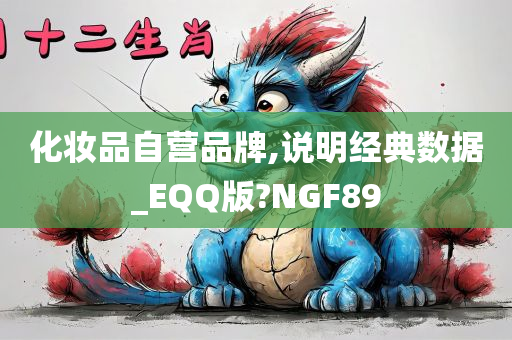 化妆品自营品牌,说明经典数据_EQQ版?NGF89