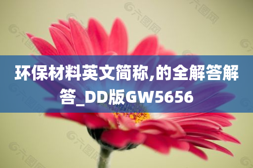 环保材料英文简称,的全解答解答_DD版GW5656