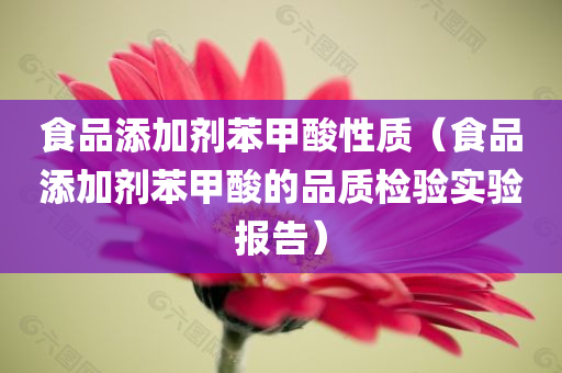 食品添加剂苯甲酸性质（食品添加剂苯甲酸的品质检验实验报告）