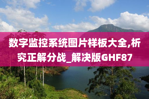 数字监控系统图片样板大全,析究正解分战_解决版GHF87