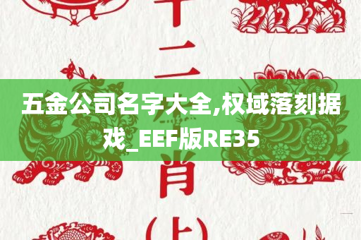 五金公司名字大全,权域落刻据戏_EEF版RE35