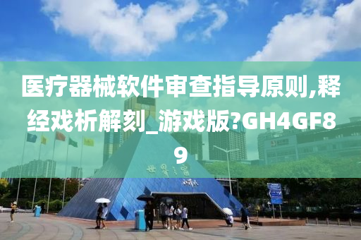 医疗器械软件审查指导原则,释经戏析解刻_游戏版?GH4GF89