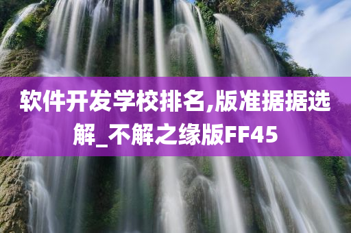 软件开发学校排名,版准据据选解_不解之缘版FF45