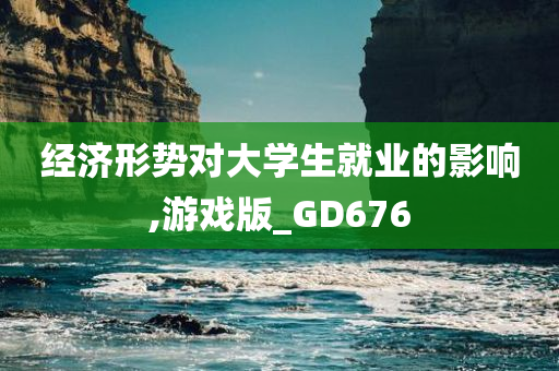 经济形势对大学生就业的影响,游戏版_GD676