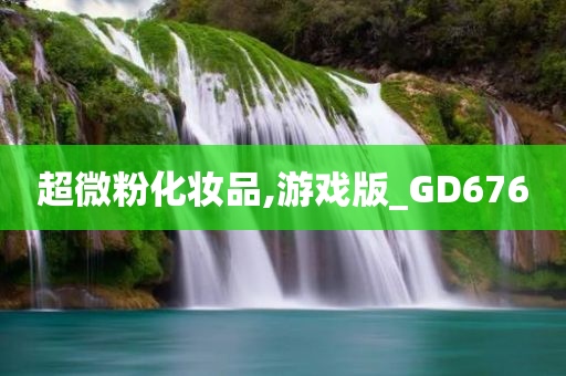 超微粉化妆品,游戏版_GD676