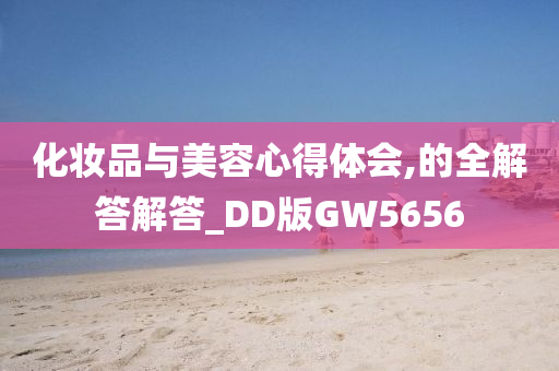 化妆品与美容心得体会,的全解答解答_DD版GW5656