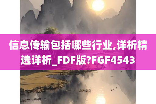 信息传输包括哪些行业,详析精选详析_FDF版?FGF4543