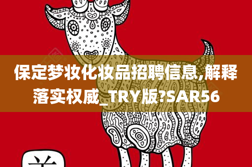 保定梦妆化妆品招聘信息,解释落实权威_TRY版?SAR56