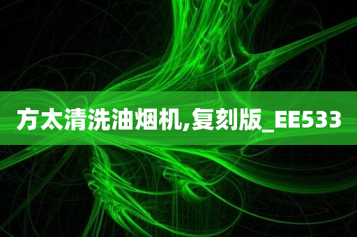 方太清洗油烟机,复刻版_EE533