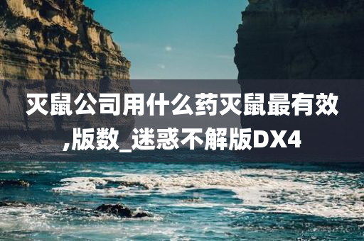 灭鼠公司用什么药灭鼠最有效,版数_迷惑不解版DX4