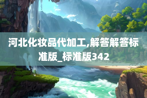 河北化妆品代加工,解答解答标准版_标准版342