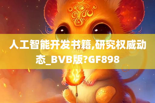 人工智能开发书籍,研究权威动态_BVB版?GF898