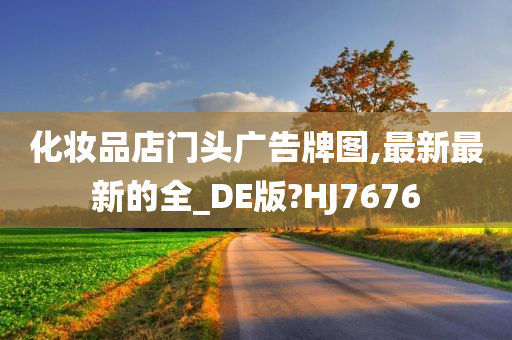 化妆品店门头广告牌图,最新最新的全_DE版?HJ7676