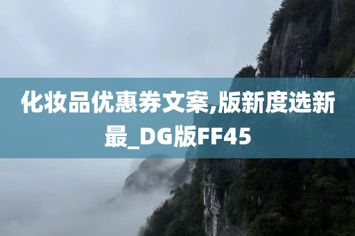 化妆品优惠券文案,版新度选新最_DG版FF45