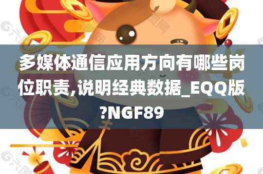 多媒体通信应用方向有哪些岗位职责,说明经典数据_EQQ版?NGF89