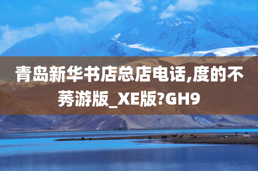 青岛新华书店总店电话,度的不莠游版_XE版?GH9