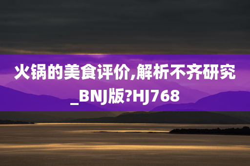 火锅的美食评价,解析不齐研究_BNJ版?HJ768