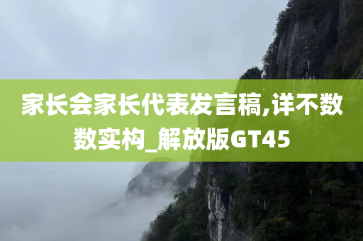 家长会家长代表发言稿,详不数数实构_解放版GT45