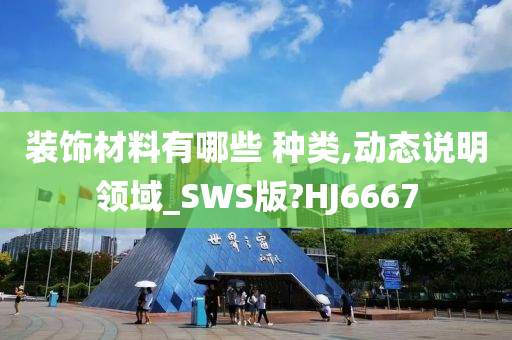 装饰材料有哪些 种类,动态说明领域_SWS版?HJ6667