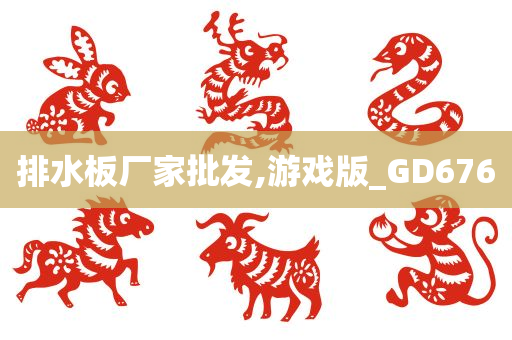 排水板厂家批发,游戏版_GD676