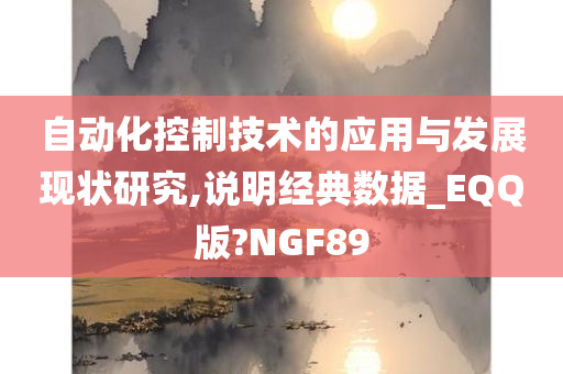 自动化控制技术的应用与发展现状研究,说明经典数据_EQQ版?NGF89