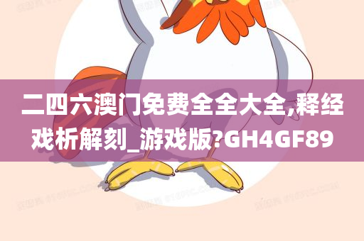 二四六澳门免费全全大全,释经戏析解刻_游戏版?GH4GF89