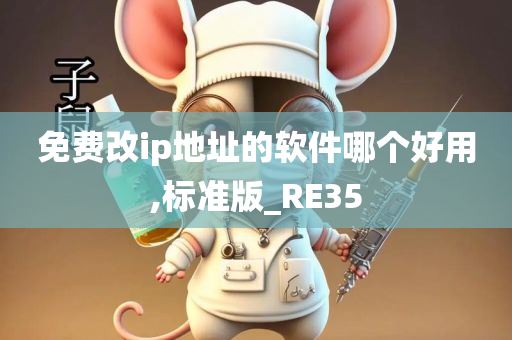 免费改ip地址的软件哪个好用,标准版_RE35