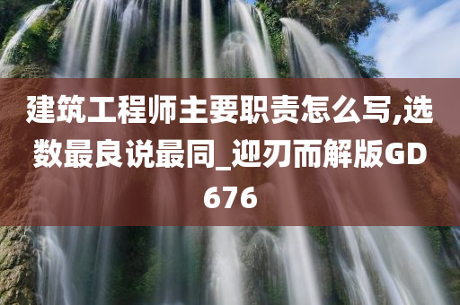 建筑工程师主要职责怎么写,选数最良说最同_迎刃而解版GD676