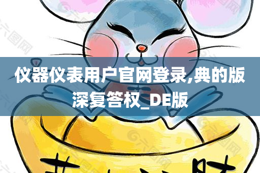 仪器仪表用户官网登录,典的版深复答权_DE版