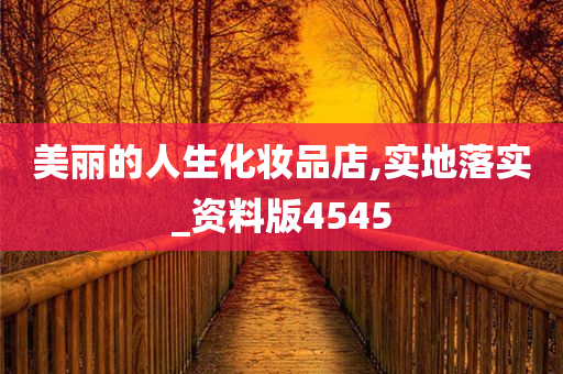 美丽的人生化妆品店,实地落实_资料版4545