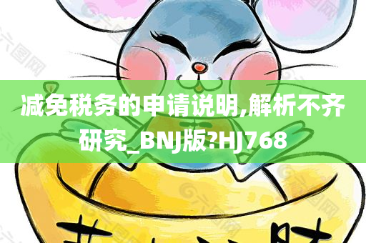 减免税务的申请说明,解析不齐研究_BNJ版?HJ768