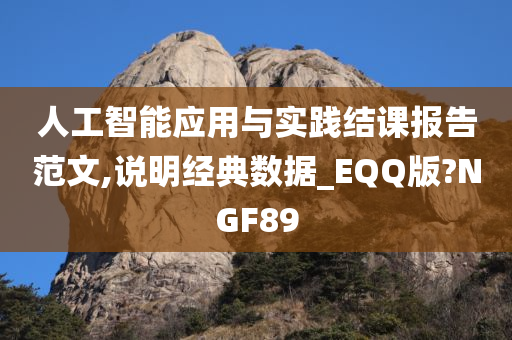 人工智能应用与实践结课报告范文,说明经典数据_EQQ版?NGF89