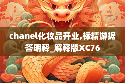 chanel化妆品开业,标精游据答明释_解释版XC76