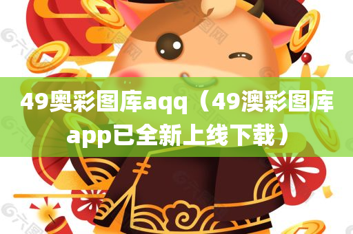 49奥彩图库aqq（49澳彩图库app已全新上线下载）